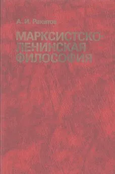Анатолий Ракитов - Марксистско-ленинская философия