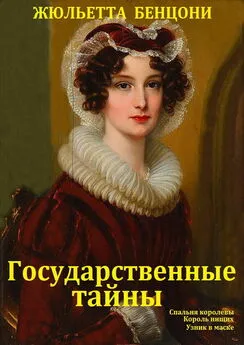 Жюльетта Бенцони - Государственные тайны. Компиляция кн.1-3