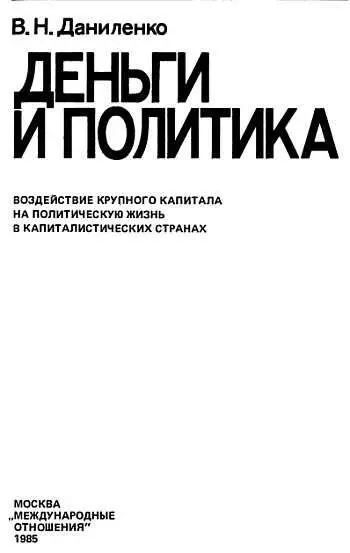 Деньги и политика эти понятия в условиях буржуазного общества неразделимы - фото 1