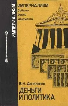 Виктор Даниленко - Деньги и политика [Воздействие крупного капитала на политическую жизнь в капиталистических странах]