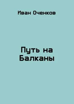 Иван Оченков - Путь на Балканы