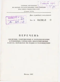 Главлит СССР - Перечень сведений, запрещенных к опубликованию в районных, городских, многотиражных газетах, передачах по радио и телевидению 1987 г.