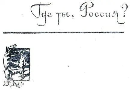 ЖЕНЩИНА С БЕЛЫМИ КОСАМИ Ночь Тьма Ни одного огонька лишь тускло мерцают в - фото 4