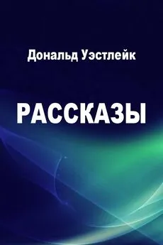 Дональд Уэстлейк - Рассказы [компиляция]