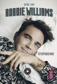 Крис Хит - Robbie Williams: Откровение