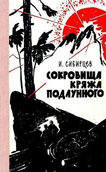 Иван Сибирцев - Сокровища Кряжа Подлунного [Фантастико-приключенческая повесть]