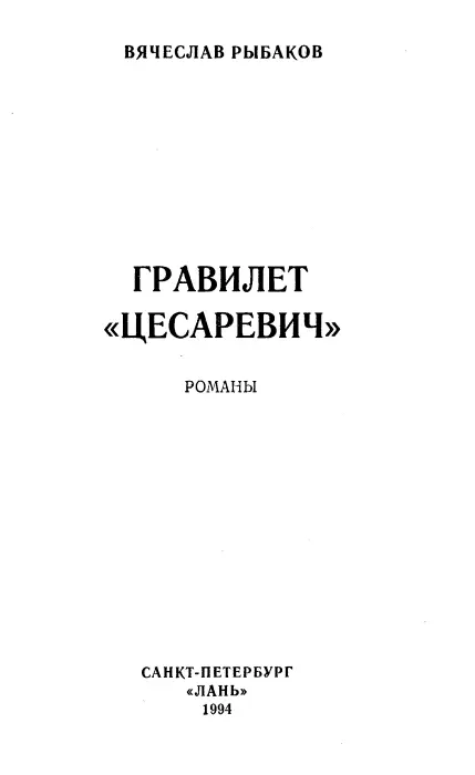 Полет сквозь миражи предисловие Нас все обмануло и средства и цели Но - фото 2