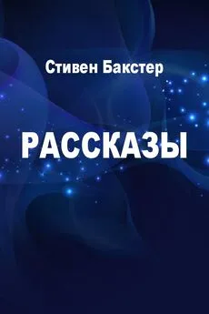 Стивен Бакстер - Рассказы