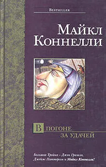 Майкл Коннелли - В погоне за удачей