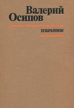 Валерий Осипов - Избранное