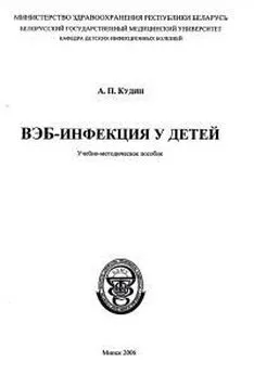 Александр Кудин - ВЭБ-инфекция у детей