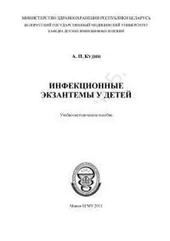 Александр Кудин - Инфекционные экзантемы у детей