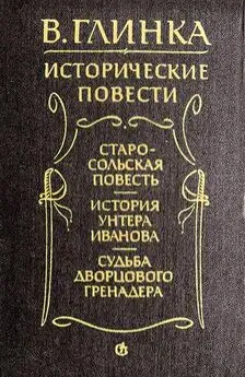 Владислав Глинка - Старосольская повесть. История унтера Иванова. Судьба дворцового гренадера