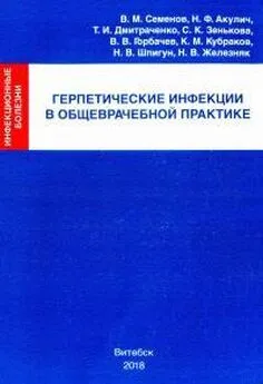 Валерий Семенов - Герпетические инфекции в общеврачебной практике