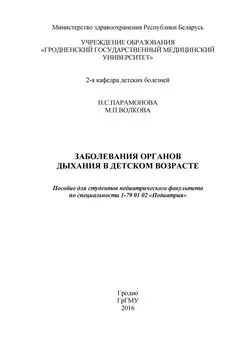 Нэлла Парамонова - Заболевания органов дыхания в детском возрасте