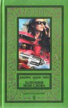 Джеймс Чейз - Поверишь этому - поверишь всему. Запомни мои слова (рассказы)