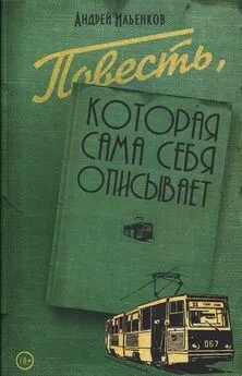 Андрей Ильенков - Повесть, которая сама себя описывает