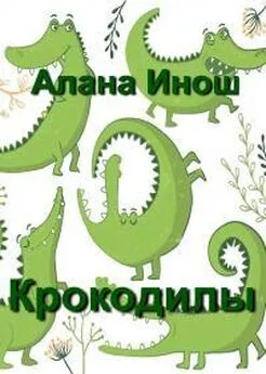 Алана Инош - Крокодилы