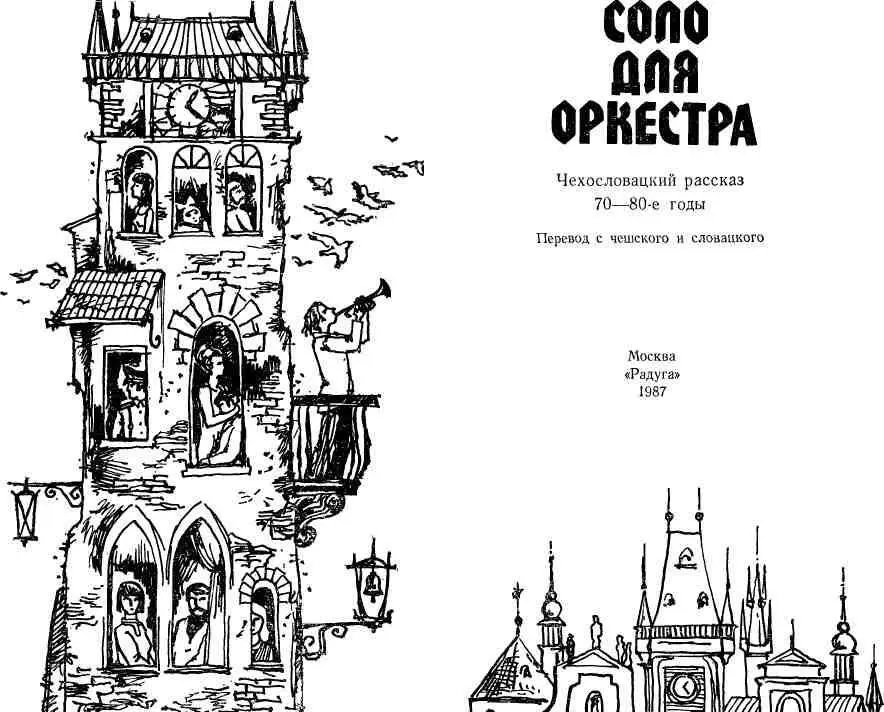 Рассказ в современной Чехословакии Литература Чехословацкой Социалистической - фото 2