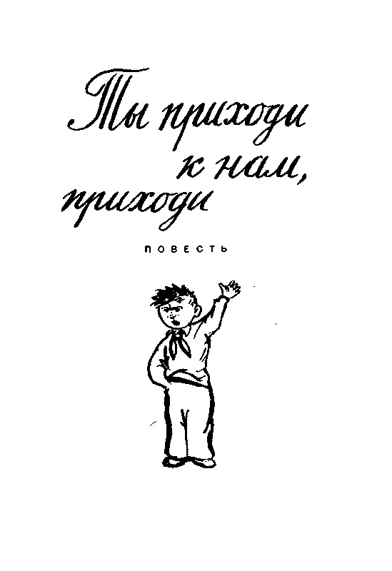 ТЫ ПРИХОДИ К НАМ ПРИХОДИ Повесть Вечер Блестит озеро Солнце ушло за - фото 2