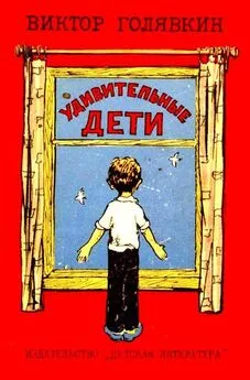 Виктор Голявкин - Удивительные дети