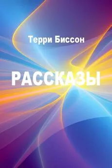 Терри Биссон - Рассказы