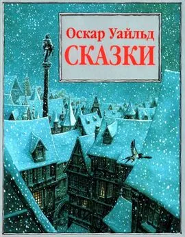 Оскар Уайльд - Сказки [Илл. П. Дж. Линча]