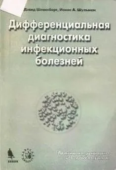 Дэвид Шлоссберг - Дифференциальная диагностика инфекционных болезней