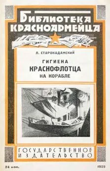 Леонид Старокадомский - Гигиена краснофлотца на корабле