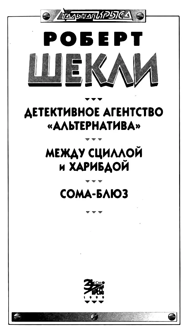 Роберт Шекли Сомаблюз Детективное агентство Альтернатива Гейл с - фото 2