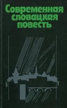 Альфонз Беднар - Современная словацкая повесть