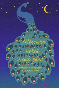 Ханан аль-Шейх - Тысяча ночей и еще одна. Истории о женщинах в мужском мире