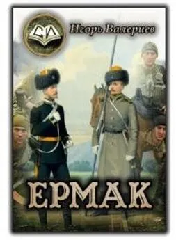 Игорь Валериев - Ермак. Начало [СИ]