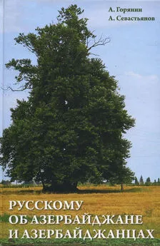 Александр Севастьянов - Русскому об Азербайджане и азербайджанцах