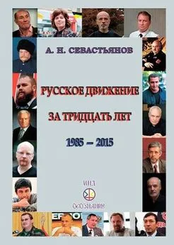 Александр Севастьянов - Русское движение за тридцать лет (1985-2015)