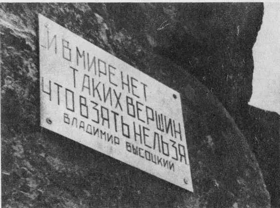 Слова из его песен можно встретить в горах на могилах погибших туристов и - фото 50