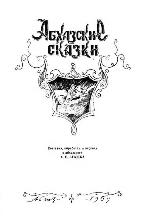 Предисловие Богата и живописна Абхазия Высокие горы с белоснежными вершинами - фото 2