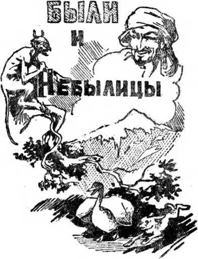 Абхазские сказки - изображение 181
