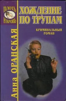 Анна Оранская - Хождение по трупам