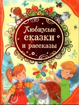 Валентина Осеева - Любимые сказки и рассказы