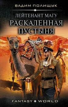 Вадим Полищук - Лейтенант Магу. Раскаленная пустыня [litres]