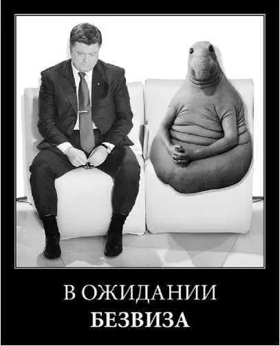 Рис 5 Демотиватор с П Порошенко и Ждуном В ождидании безвиза Источник - фото 8