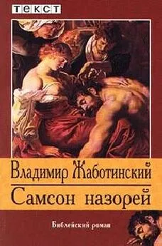 Владимир Жаботинский - Самсон Назорей