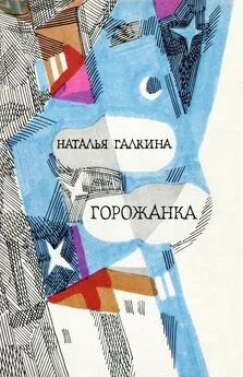 Наталья Галкина - Горожанка