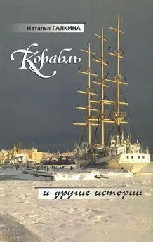 Наталья Галкина - Корабль и другие истории