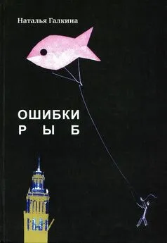 Наталья Галкина - Ошибки рыб
