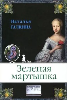 Наталья Галкина - Зеленая мартышка