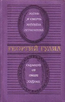 Георгий Гулиа - Жизнь и смерть Михаила Лермонтова. Сказание об Омаре Хайяме