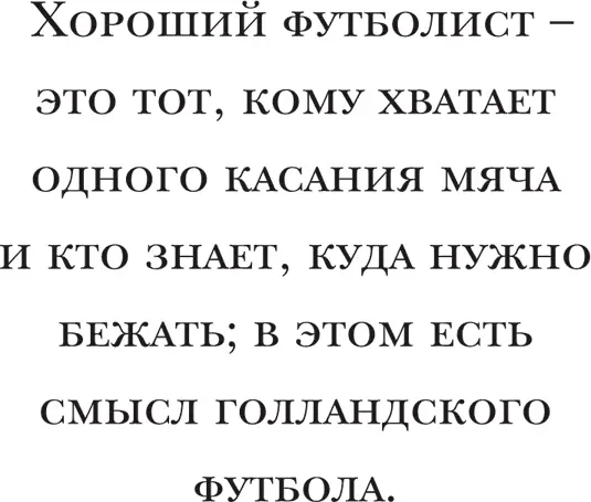 К концу моего периода выступлений за Аякс я выиграл Кубок чемпионов три раза - фото 17