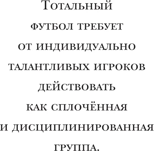 Как бы то ни было Тотальный футбол целиком завязан на дистанциях на поле и - фото 22